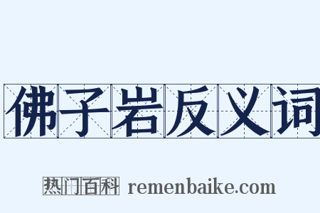 佛子岩反义词是什么意思的图片